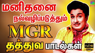 மனிதனை நல்வழிப்படுத்தும் MGR தத்துவ பாடல்கள்  MGR Thathuva Padalgal  MGR Songs  MGR Hits  HD [upl. by Corotto90]