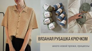 ВЯЗАНАЯ РУБАШКА КРЮЧКОМ Новая пряжа процессы [upl. by Hy]