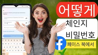 페이스북 비밀번호를 변경하는 방법  페이스북에서 비밀번호를 체인지하는 방법 [upl. by Nygem]