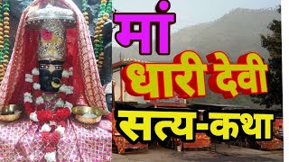 Dhari Devi original history prajjwalfilms [upl. by Noneek]