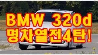 BMW 320d E90 시승기 [upl. by Jojo]