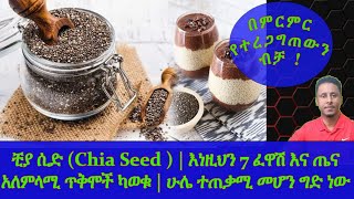 Ethiopia  ቺያ ሲድ Chia Seed   እነዚህን 7 ፈዋሽ እና ጤና አለምላሚ ጥቅሞች ካወቁ  ሁሌ ተጠቃሚ መሆን ግድ ነው [upl. by Ymaj]