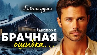 Брачная ошибка Гавань души [upl. by Akemehs]