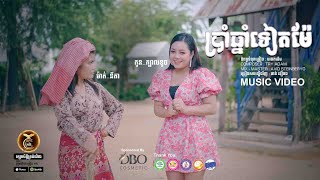 ប្រាំឆ្នាំទៀតម៉ែ ដោយ ថាន់ នឿថង HB Production​​ MUSIC VIDEO [upl. by Manup727]