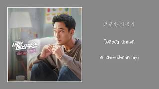 【ซับไทย】Kim Min Seung 김민승  One Day 내 뒤에 테리우스 Terius Behind Me OST Part 3 [upl. by Aihtiekal]