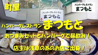 町屋【ハンバーグレストランまつもと】ジューシーなハンバーグとおつまみでビールがうまい！浅草の名店出身の店主が腕を振るう下町の洋食店！Hamburg Restaurant MATSUMOTO【飯動画】 [upl. by Sirois992]