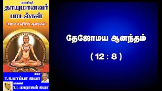 தாயுமானவர் பாடல்கள் Thayumanavar  04 கந்துஉக மதக்கரியை TRPAPPA amp TLMAHARAJAN [upl. by Anema]