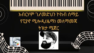 Abreham GMedhin Kokeb semay Practicing piano melodies አብርሃም ገመድህን ኮኾብ ሰማይ የፒያኖ ሚሎዲዜማ መለማመጃ [upl. by Ube635]