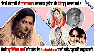 Zubeidaa क्या है रहस्मय मौत के पीछे की सच्चाईमहल में आज भी रात को सुनाई देते है Zubeidaa के घुँघरू [upl. by Ynez205]