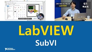 LabVIEW Tutorial 8 LabVIEW의 모듈화  SubVI 만들기 문서화 하기 [upl. by Orazio]