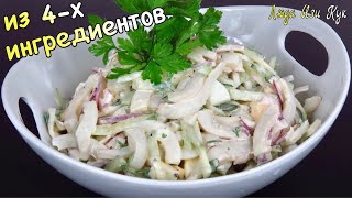 ✨Из 4х ингредиентов Салат с кальмарами самый простой и вкусный Люда Изи Кук салаты рецепт кальмар [upl. by Nnylireg]