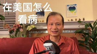 方舟子谈美国：在美国看病和中国有什么不同？ [upl. by Sheelah]