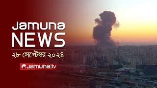 যমুনা নিউজ  Latest News Headline and Bulletin  Jamuna News  28 September 2024  1 AM  Jamuna TV [upl. by Vadim791]