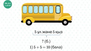 Бір және екі амалмен орындалатын есептер 2 СЫНЫП МАТЕМАТИКА [upl. by Almira]