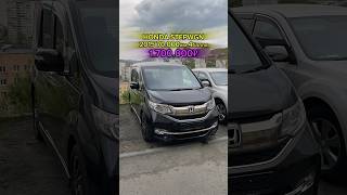 Honda StepWgn сэкономили 150000₽ заказчику🥳фото с аукциона в телеграм👉🏼 GPCARAUTO 👈🏼 [upl. by Nomolas]