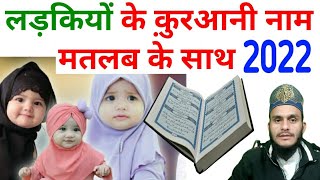 मुस्लिम लड़कियों के नाम 2022  Muslim Ladkiyon Ke Naam Quran Se  quranic baby girl name [upl. by Maddis]