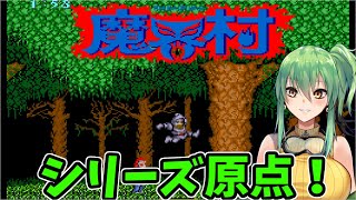 【魔界村】シリーズ原点！魔界へ行くぞい！【アーケード】 [upl. by Anyrak]