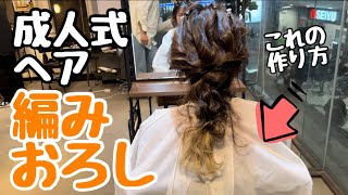 成人式ヘアアレンジ〜〜編みおろしのやり方 [upl. by Rhtaeh]