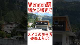 スイスWengen駅を端から端まで shorts Wengen wengernalpbahn [upl. by Eceer]