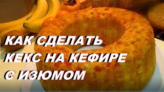 КЕКС С ИЗЮМОМ 👍 КАК СДЕЛАТЬ КЕКС НА КЕФИРЕ С ИЗЮМОМ [upl. by Mossolb]