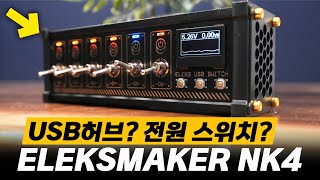 데스크셋업 레트로 감성 쓸모 많은 USB 허브 amp 전원 스위치 ELEKSMAKER NK4  일렉스메이커 [upl. by Ramberg722]