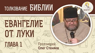 Евангелие от Луки Глава 1 Протоиерей Олег Стеняев Новый Завет [upl. by Ybsorc648]