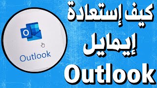 كيف استعادة كلمة السر حساب الهوتميل  Recover password hotmail [upl. by Ahsenik]