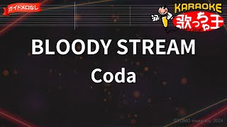 【ガイドなし】BLOODY STREAMCoda【カラオケ】 [upl. by Aidualk]