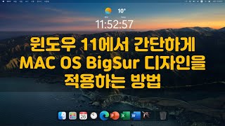 윈도우11에서 간단하게 MAC BigSur 디자인을 적용하는 방법 [upl. by Aivonas7]