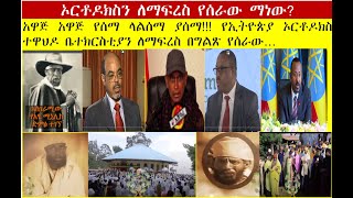 Emye Tube2127ኦርቶዶክስን ለማፍረስ የሰራው ማነውአዋጅ አዋጅ የሰማላልሰማ ያሰማየኢትዮጵያ ኦርቶዶክስ ተዋህዶ ቤተክርስቲያን ለማፍረስ በግልጽ የሰራው [upl. by Kohl]