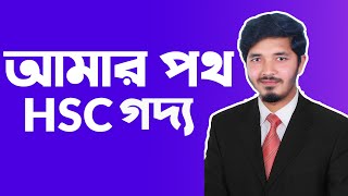 আমার পথ  Amar poth  HSC Bangla  HSC Bangla 1st Paper  Nahid24 [upl. by Lemuel]