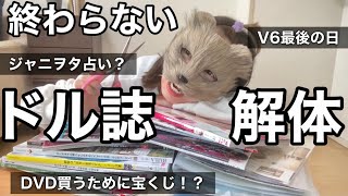 ドル誌解体してたら泣き出した。【ジャニヲタの収納問題】キスマイファンがV6のLIVEをみたら KisMyFt2 SixTONES [upl. by Rush]