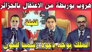 🔴 خطيير انتهاء القمة العربية بالجزائر وهل كان بوريطة معتقل وماذا وراء دعوة الملك محمد السادس لتبون [upl. by Roobbie]