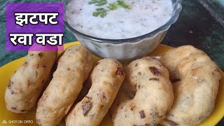 झटपट चवदार रवा वडा  Instant Tasty rava vada  Semolina vada  sooji vada  Marathi [upl. by Melise]