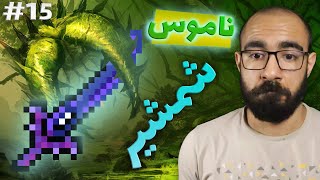 تراریا 🌳 Terraria 🤺با شمشیر شب تیزی کشیدم [upl. by Nahum560]