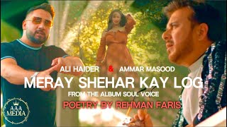 Meray Shehar Kay Log  Ali Haider amp Ammar Masood  Rehman Faris  Official Video [upl. by Cote]