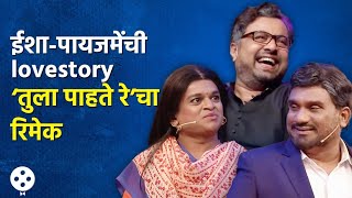 Chala Hawa Yeu Dya  थुकरटवाडीत बनला ‘तूला पाहते रे’चा भन्नाट रिमेक भाऊश्रेयाची धमाल कॉमेडी  AP3 [upl. by Rugg]