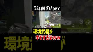 昔のApexで環境最強だった武器【Apex Legends】 Shorts [upl. by Loydie109]