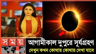 কাল ১০০ বছরের মধ্যে সব থেকে বড় সূর্যগ্রহণ  ২০২৪ সালের প্রথম সূর্যগ্রহণ  Surya Grahan 2024 [upl. by Eimaraj]