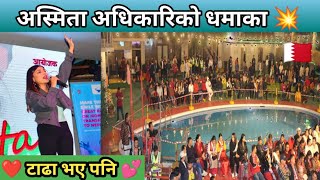 Asmita Adhikari Live performance in Bahrain 🇧🇭  अस्मिता अधिकारीको धामाका 💥  टाढा भए पनि 💕 [upl. by Nevs]