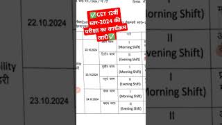 CET 12th Level Exam Calendar 2024 cet cetexam cetpreparation dksainistudypoint [upl. by Ariamo]