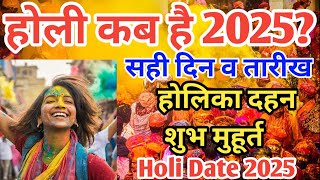 होली 2025 में कब है  Holi 2025 Date  होलिका दहन 2025  Holi kab hai 2025 mein  Holika Dahan 2025 [upl. by Magdalen]