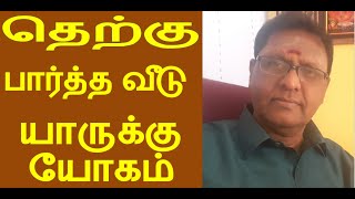 SOUTH FACING HOUSE GOOD OR BAD தெற்கு பார்த்த வீடு யாருக்கு யோகம் [upl. by Tdnerb]