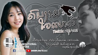 ຄົນງາມໃຈແຫລ້  ຕຸກຕາ  Tookta  NEW LAO SONG 2023  ເພງລາວໃຫມ່ລ່າສຸດ【OFFICIAL MV】 [upl. by Aved]