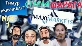 MaxiMarkets Старая ШАРАГА [upl. by Colman]