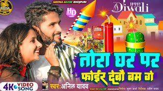 Dipawali special sad song 2024  Anil Yadav ka Diwali DJ song 2024  Maithili Diwali ke gana [upl. by Jordan143]