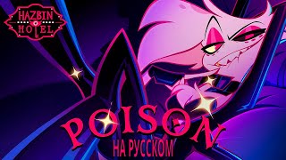 Hazbin Hotel  Poison на русском Mira [upl. by Ileana275]