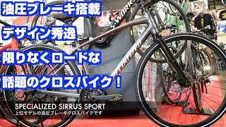 スペシャライズド シラス スポーツ 2018 極上クロスバイク登場！ SPECIALIZED SIRRUS SPORT 2018 First Impression【ロードバイク紹介358】 [upl. by Otrevire]