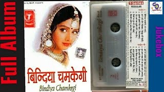 BINDIYA CHAMKEGI CHOODI KHANKEGI FULL ALBUM SONGS 1999 ❤️ [upl. by Nylessoj732]