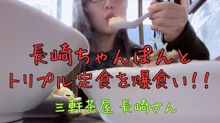 長崎ちゃんぽんとトリプル定食を爆食🍜もうはちきれそうだ！お腹パンパン【長崎さん】＃らーめん女子 ＃女子一人飯 ＃長崎ちゃんぽん [upl. by Arianne689]